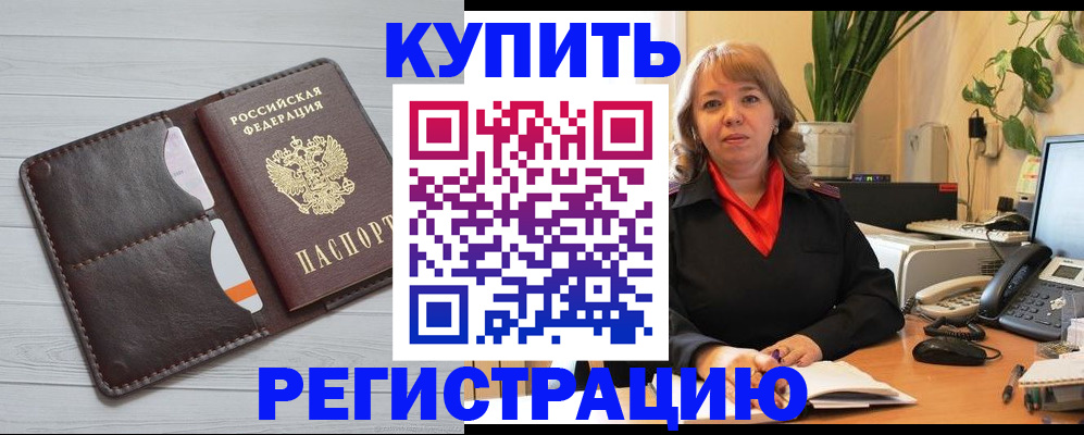 прописка законно в Поворино