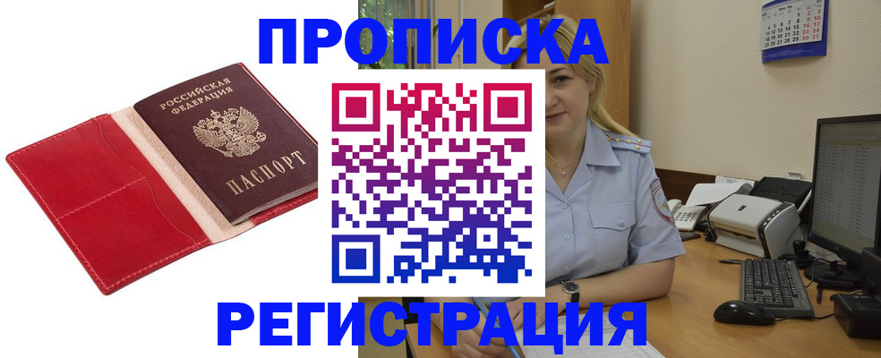 прописка в Поворино